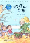 彩虹桥中国名家原创桥梁书 灯塔山早市 封面