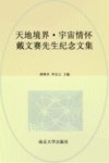 天地境界·宇宙情怀  戴文赛先生纪念文集 封面