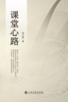 课堂心路 封面
