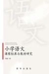 小学语文课程标准与教材研究 封面