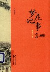 梦庄记事 封面
