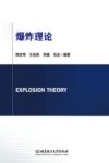 爆炸理论 封面