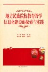 地方民族院校教育教学信息化建设的探索与实践 封面