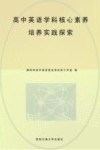 高中英语学科核心素养培养的实践探索 封面