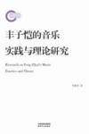 丰子恺的音乐实践与理论研究 封面