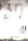 霜刃 封面