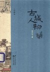 古城人物  插图本 封面