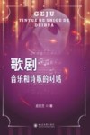 歌剧：音乐和诗歌的对话 封面