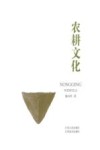 农耕文化 封面
