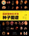 国家植物标本馆种子图谱  上 封面
