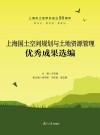 上海国土空间规划与土地资源管理优秀成果选编 封面