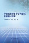 中原城市群多中心网络化发展模式研究 封面