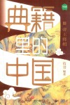 典籍里的中国  帝王将相 封面