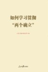 如何学习贯彻“两个确立” 封面