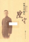 中华大学校长陈时 封面