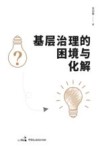 基层治理的困境与化解 封面