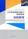 大学生职场核心能力训练教程  1  自我管理 封面