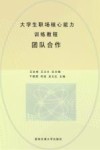 大学生职场核心能力训练教程 2 团队合作 封面
