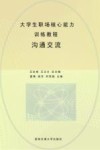 大学生职场核心能力训练教程  3  沟通交流 封面
