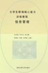 大学生职场核心能力训练教程  5  信息管理 封面