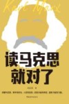 读马克思就对了 封面
