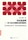 社区优治理  基于北京市朝阳区的经验研究 封面