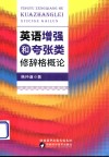 英语增强和夸张类修辞格概论 封面