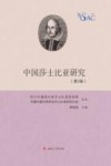 中国莎士比亚研究  第3辑 封面