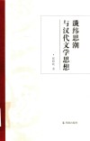 谶纬思潮与汉代文学思想 封面