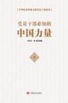 党员干部必知的中国力量  中华优秀传统文化党员干部读本 封面