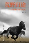 荒野归途  中国野马保护纪实 封面