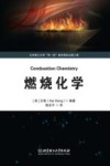 燃烧化学 封面