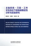 主轴系统-刀具-工件交互效应下的铣削稳定性分析与实验研究 封面