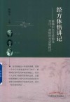 经方体悟讲记  雒晓东经方讲稿及李可  黄煌经方思维探讨 封面