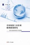 中国家族上市企业股利政策研究 封面