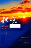 破晓  开州红岩英烈颂 封面