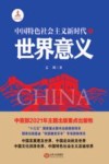 中国特色社会主义新时代的世界意义 封面