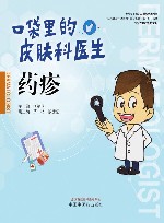 口袋里的皮肤科医生  药疹 封面