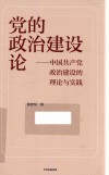 党的政治建设论--中国共产党政治建设的理论与实践 封面