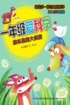 一年级爱科学  森林里的大侦探  注音全彩美绘版 封面