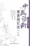 中医诊断速速强记法 封面