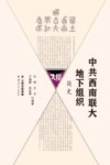 中共西南联大地下组织简史 封面