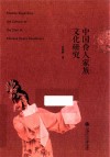 中国伶人家族文化研究 封面