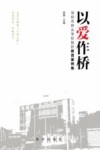 以爱作桥  深圳市桥头学校挫折教育案例集 封面