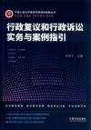 行政复议和行政诉讼实务与案例指引 封面