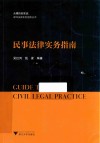 民事法律实务指南 封面