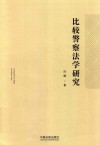 比较警察法学研究 封面