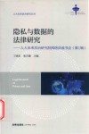隐私与数据的法律研究 封面