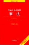 中华人民共和国刑法  注释本 封面