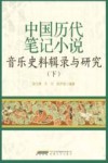 中国历代笔记小说音乐史料辑录与研究  下 封面